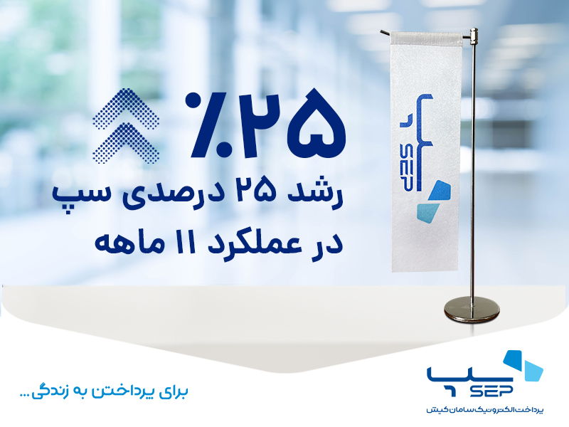 رشد 25 درصدی سپ در عملکرد 11 ماهه